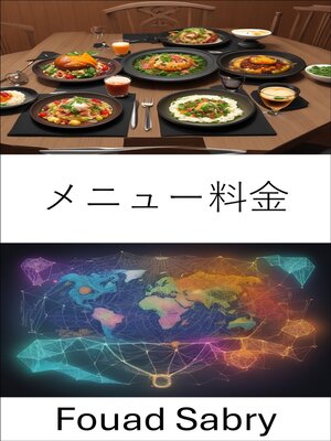 cover image of メニュー料金